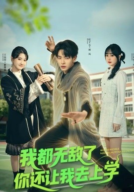 我都无敌了你还让我去上学（75集）杜子元＆沈南姝 (2026)-米创网