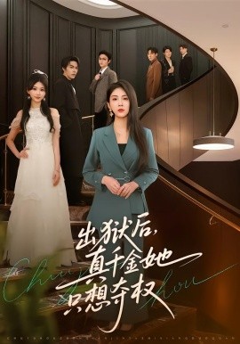 出狱后，真千金她只想夺权（70集）李佳轩＆马义严 (2026)-米创网