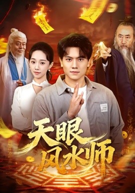 天眼风水师（80集）张晓宇＆郭俊鸽 (2026)-米创网