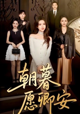 朝暮愿卿安（63集）彭娜莎&尹天润 (2026)-米创网