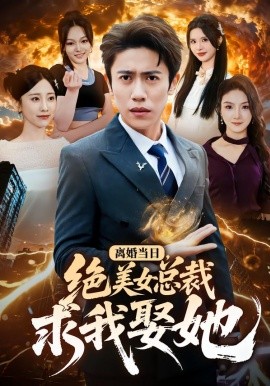 离婚当日，绝美女总裁求我娶她（81集）周越＆顾嘉轩 (2026)-米创网