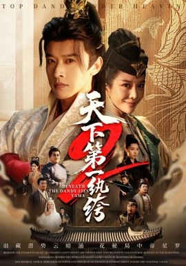 天下第一纨绔2（85集）张和發＆王小橙 (2026)-米创网