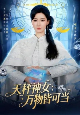 天秤神女：万物皆可当（98集）张玉溪＆瑾萱 (2026)-米创网