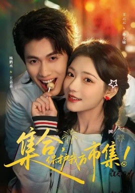 集合，保护我方市集（61集）杨鹏丞＆王云云＆潘长江 (2026)-米创网