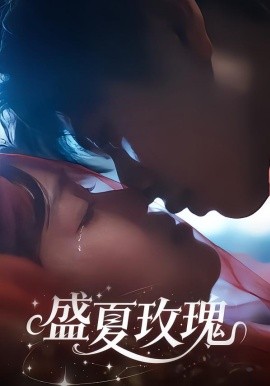 盛夏玫瑰（60集）童安康＆关潇 (2026)-米创网