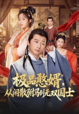 极品憨婿，从闲散驸马到无双国士（76集）何其炜＆林思妤 (2026)-米创网