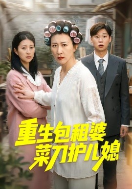 重生包租婆菜刀护儿媳（50集）蔡明娜&吕鸿波(2026)-米创网