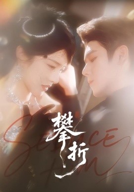 攀折（100集）聂基坤＆刘允乐 (2026)-米创网