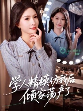 学人精模仿我后倾家荡产了（50集）朱昕瑶＆江雨凇 (2026)-米创网