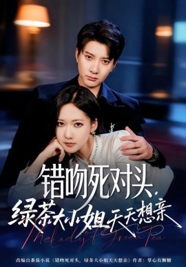 错吻死对头，绿茶大小姐天天想亲（60集）白羽＆周沁桐 (2026)-米创网
