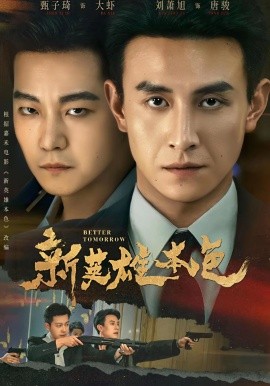 新英雄本色（60集）刘萧旭＆甄子琦 (2026)-米创网