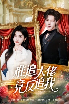 难追大佬竟反追我（80集）李云峰＆舒湘君 (2026)-米创网