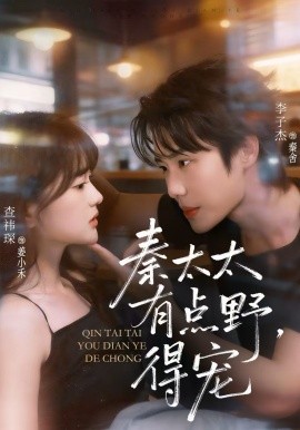 秦太太有点野，得宠（75集）李子杰＆查祎琛 (2026)-米创网