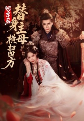 回京后，替身主母横扫四方（69集）金雅娜&蔡承源 (2026)-米创网