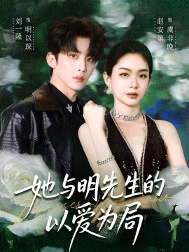 她与明先生的以爱为局（61集）刘一隆＆赵安第 (2026)-米创网