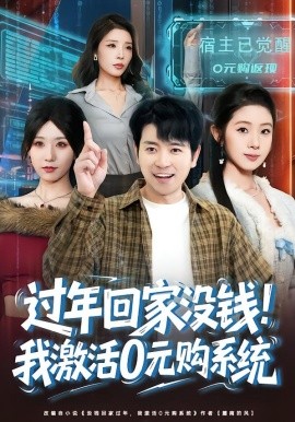 过年回家没钱！我激活0元购系统&过年回家没钱，我激活0元购系统（80集）张晓阅&段鹏鹏 (2026)-米创网