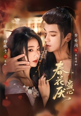 春花厌蛊心（70集）李若洵＆杨殊予 (2026)-米创网