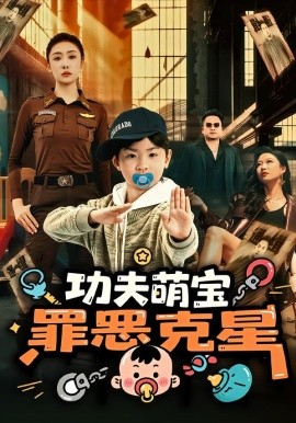 功夫萌宝，罪恶克星（77集）李梦泽&韩子御 (2026)-米创网