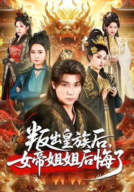 叛出皇族后，女帝姐姐后悔了（82集）曾希瑭＆余芷慧 (2026)-米创网