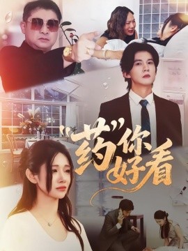药你好看（53集）王夏桥＆王璨贝 (2026)-米创网