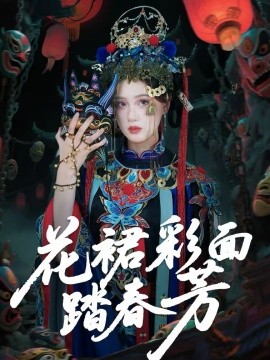 花裙彩面踏春芳（50集）王年将成＆苏酥 (2026)-米创网