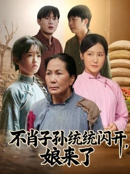 不肖子孙统统闪开，娘来了（50集）杨正兰&樊新生 (2026)-米创网