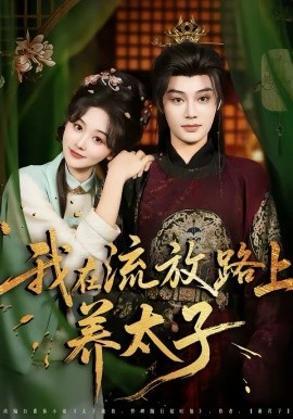 我在流放路上养太子（71集）柳甯＆刘蓝鸽 (2026)-米创网