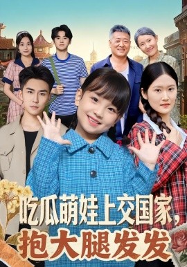 吃瓜萌娃上交国家，抱大腿发发（77集）沙语桐&关丁弋 (2026)-米创网