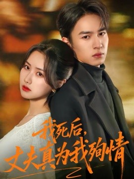 我死后，丈夫真为我殉情（86集）张珊珊＆朱礼仪 (2026)-米创网