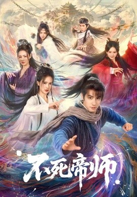 不死帝师（85集）胡家荣&潘子剑 (2026)-米创网