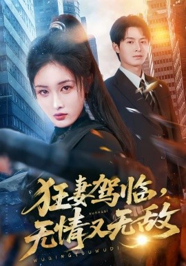 狂妻驾临，无情又无敌（66集）刘星辰＆张宸硕 (2026)-米创网