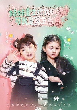妹妹重生抢我机缘？可我是冥王崽崽（62集）王潇&佑薇 (2026)-米创网