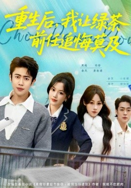 重生后，我让绿茶前任追悔莫及（80集）周越＆邱彤 (2026)-米创网