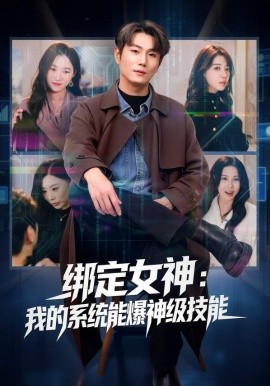 绑定女神：我的系统能爆神级技能（80集）吴美慧&宋骏 (2026)-米创网