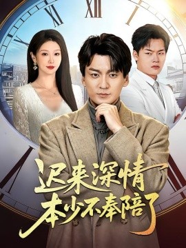 迟来深情本少不奉陪了（60集）张沫蕾＆何祯 (2026)-米创网