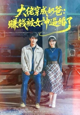 大佬穿成奶爸：赚钱被女神逼婚了（67集）马薇＆洛凡 (2026)-米创网