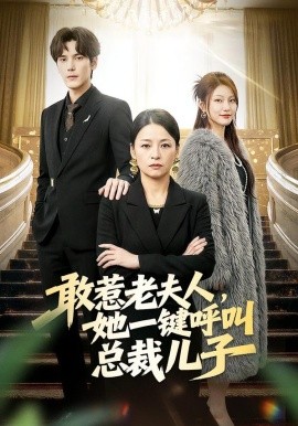敢惹老夫人，她一键呼叫总裁儿子（80集）朱青青&于散 (2026)-米创网