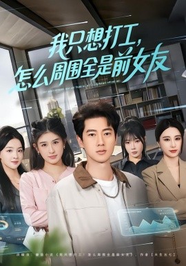 我只想打工，怎么周围全是前女友（80集）张子安＆张婉悦 (2026)-米创网