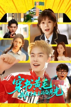 穿书黄毛，我成了女主的白月光（80集）朱哲人＆张幼宜 (2026)-米创网