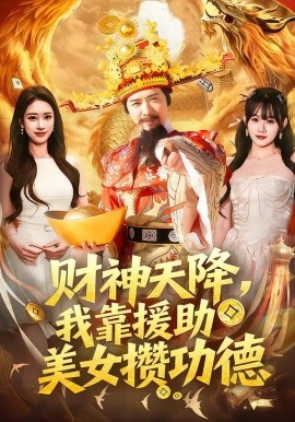 财神天降，我靠援助美女攒功德（80集）王澄玥＆雷鸣 (2026)-米创网