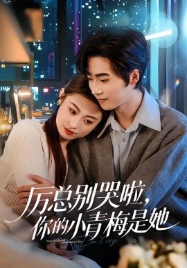 厉总别哭啦，你的小青梅是她（70集）薛薛&吴嘉欢&吴宜橙 (2026)-米创网