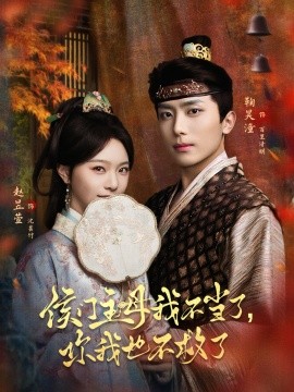 侯门主母我不当了，你我也不救了（80集）鞠昊潼＆赵昱萱 (2026)-米创网