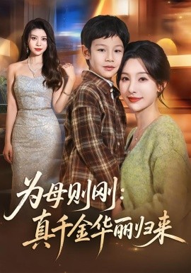 为母则刚：真千金华丽归来（60集）白旭含＆李易泽 (2026)-米创网