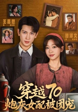 穿越70炮灰女配被团宠（73集）王嘉懋＆滕泽文 (2026)-米创网