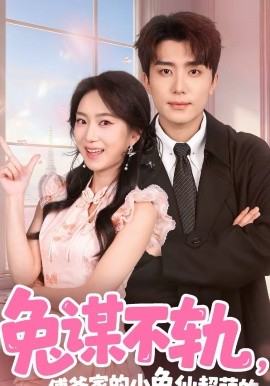 兔谋不轨，傅爷家的小兔仙超萌的（64集）鞠昊潼＆史小叶 (2026)-米创网