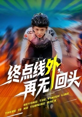 终点线外，再无回头（70集）李君扬＆钟小淇 (2026)-米创网