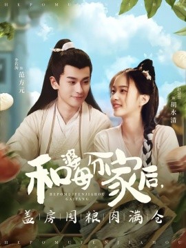 和婆母分家后，盖房囤粮肉满仓（88集）李若洵＆赵昱萱 (2026)-米创网