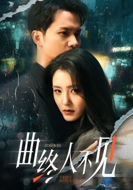 曲终人不见（62集）王知墨＆宋暖 (2026)-米创网