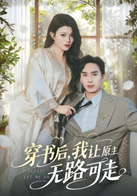 穿书后，我让原主无路可走（80集）喻浩洋＆郑乔予 (2026)-米创网