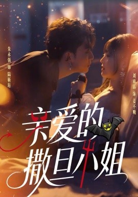 亲爱的撒旦小姐（70集）朱永强＆刘雨露 (2026)-米创网